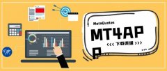 针对MT4下载的渠道选择？mt4交易平台图片