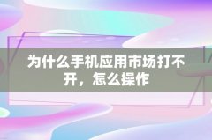 安智市场下载那么我们可以尝试改变位置或者靠