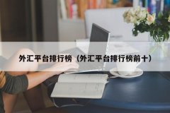 福汇受英国FCA监管fvp外汇