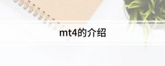 1、MetaTrader4（缩写MT4）