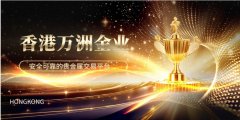 包括实物贵金属和贵金属