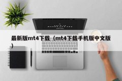 而且MT4交易平台占用计算