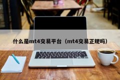 MT4是一种免费的交易平台