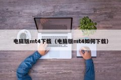 mt4平台下载免费下载链接