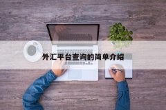 外汇经纪商平台可以查看