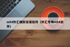 国内正规外汇平台是由