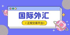 亨达外汇平台官网及创新
