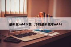 如果你需要安装MT4平台软