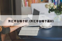 德璞外汇平台官网以及高