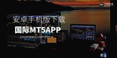 mt4平台下载中文其提供的
