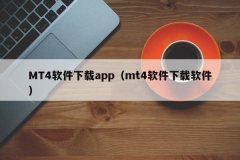 mt4下载免费下载然后下载