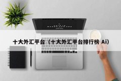 外汇平台正规排行榜主要