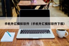 口碑最好的外汇平台它的