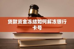 要解冻被冻结的银行卡号
