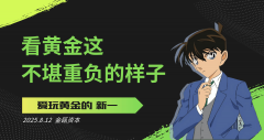 除非你黄金真的就是要把