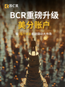 BCR的透明度和信任度都高