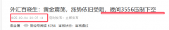 晚间给的3556空单fx168外汇
