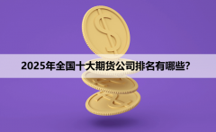 选择期货公司需结合自身需