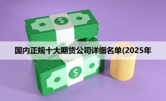 想获取《2025年期货公司
