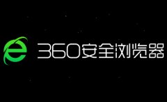 360浏览器网页版是360安全