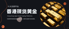 现货黄金交易成为投资者